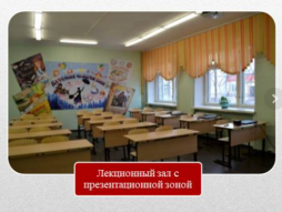 Лекционный зал с презентационной зоной